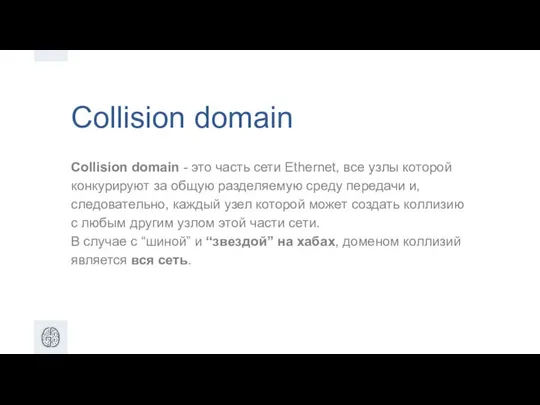 Collision domain Collision domain - это часть сети Ethernet, все узлы