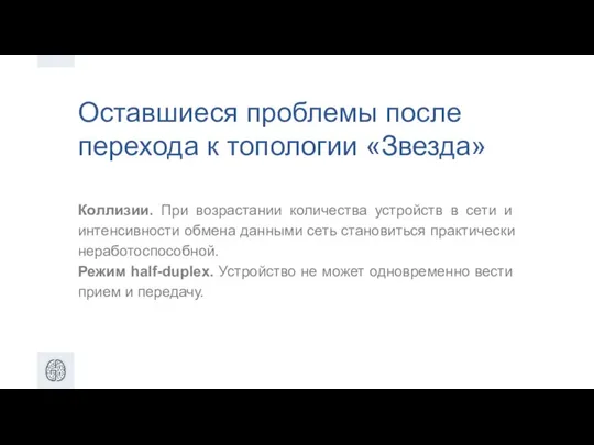 Оставшиеся проблемы после перехода к топологии «Звезда» Коллизии. При возрастании количества