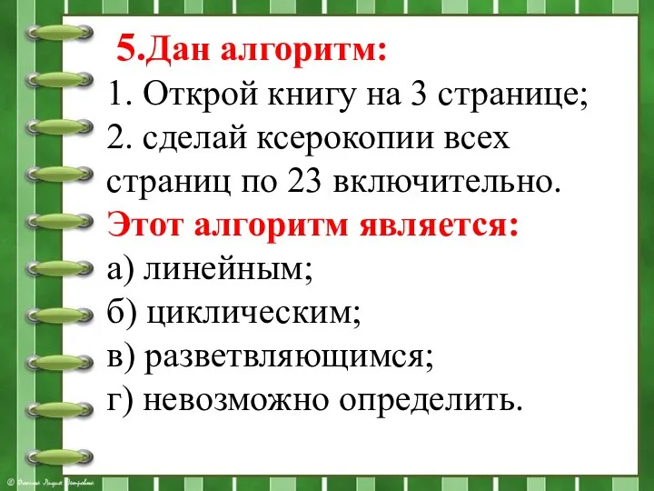 5.Дан алгоритм: 1. Открой книгу на 3 странице; 2. сделай ксерокопии