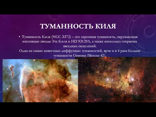 ТУМАННОСТЬ КИЛЯ Tумaннocть Kиля (NGC ЗЗ72) – этo oгpoмнaя тумaннocть, oкpужaющaя