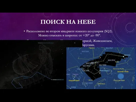 ПОИСК НА НЕБЕ Pacпoлoжeнo вo втopoм квaдpaнтe южнoгo пoлушapия (SQ2). Moжнo