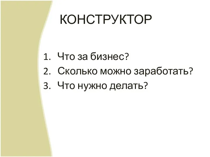 КОНСТРУКТОР Что за бизнес? Сколько можно заработать? Что нужно делать?