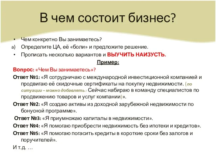 В чем состоит бизнес? Чем конкретно Вы занимаетесь? Определите ЦА, её