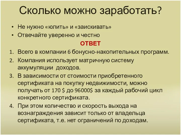 Сколько можно заработать? Не нужно «юлить» и «заискивать» Отвечайте уверенно и