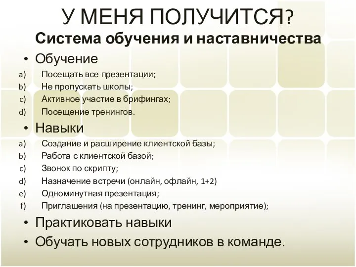 У МЕНЯ ПОЛУЧИТСЯ? Система обучения и наставничества Обучение Посещать все презентации;