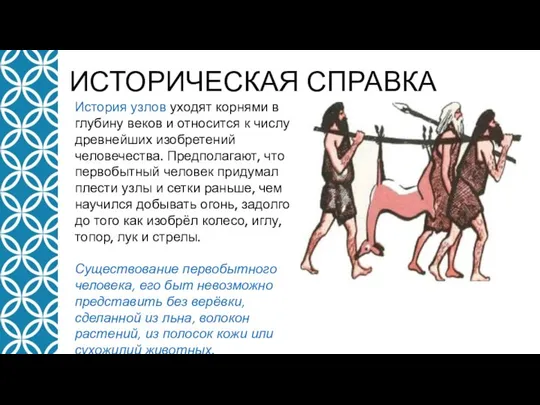 ИСТОРИЧЕСКАЯ СПРАВКА История узлов уходят корнями в глубину веков и относится