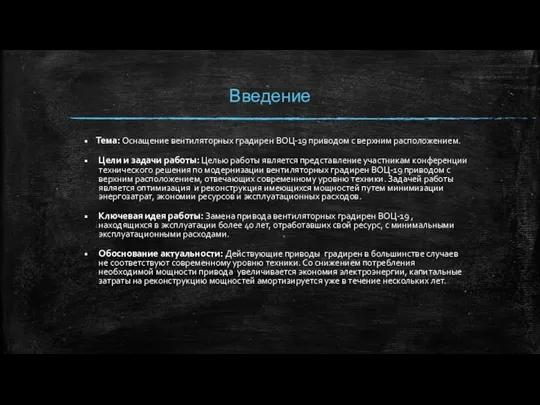 Введение Тема: Оснащение вентиляторных градирен ВОЦ-19 приводом с верхним расположением. Цели