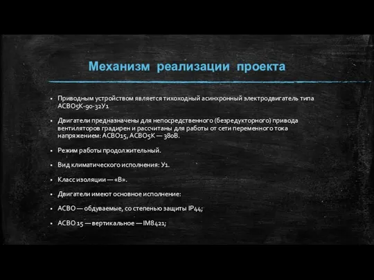 Механизм реализации проекта Приводным устройством является тихоходный асинхронный электродвигатель типа АСВО5К-90-32У1