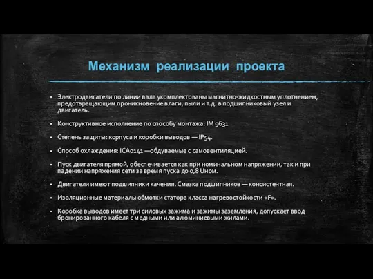 Механизм реализации проекта Электродвигатели по линии вала укомплектованы магнитно-жидкостным уплотнением, предотвращающим