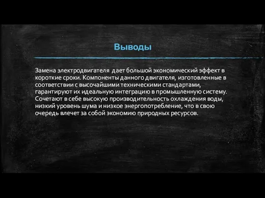 Выводы Замена электродвигателя дает большой экономический эффект в короткие сроки. Компоненты