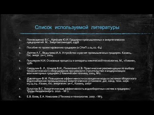 Список используемой литературы Пономаренко B.C., Арефьев Ю.И. Градирни промышленных и энергетических