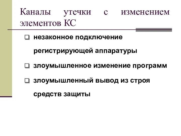 Каналы утечки с изменением элементов КС незаконное подключение регистрирующей аппаратуры злоумышленное