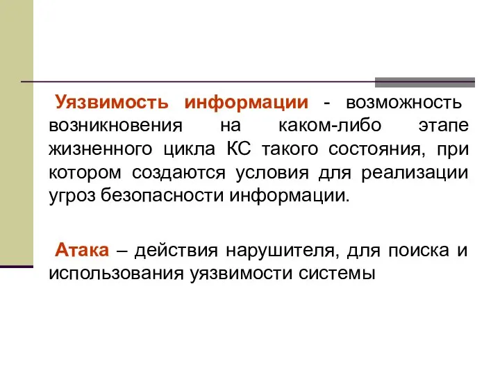 Уязвимость информации - возможность возникновения на каком-либо этапе жизненного цикла КС