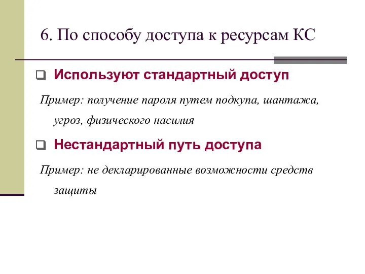 6. По способу доступа к ресурсам КС Используют стандартный доступ Пример: