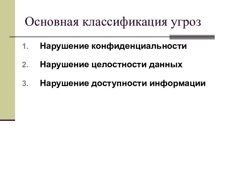 Основная классификация угроз Нарушение конфиденциальности Нарушение целостности данных Нарушение доступности информации