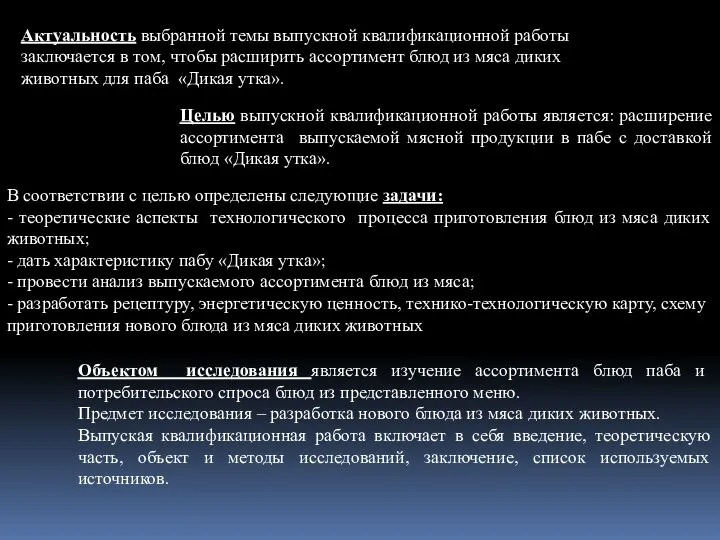 Актуальность выбранной темы выпускной квалификационной работы заключается в том, чтобы расширить