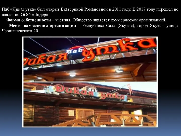 Паб «Дикая утка» был открыт Екатериной Романовной в 2011 году. В