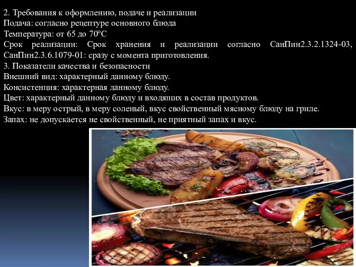 2. Требования к оформлению, подаче и реализации Подача: согласно рецептуре основного