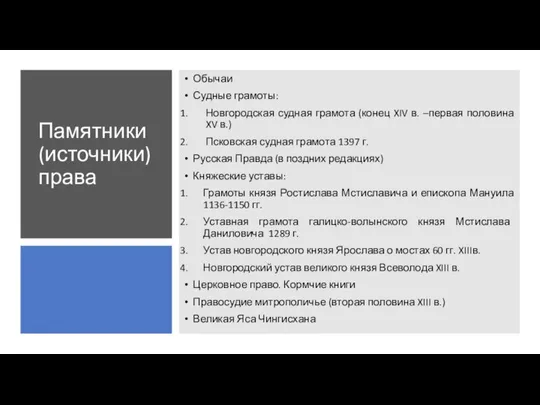 Памятники (источники) права Обычаи Судные грамоты: Новгородская судная грамота (конец XIV