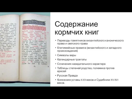 Содержание кормчих книг Переводы памятников византийского канонического права и светского права