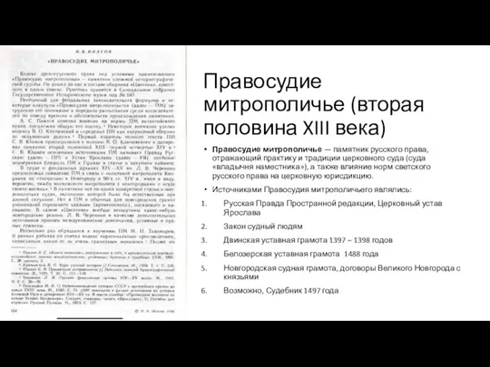 Правосудие митрополичье (вторая половина XIII века) Правосудие митрополичье — памятник русского