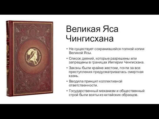 Великая Яса Чингисхана Не существует сохранившейся полной копии Великой Ясы. Список