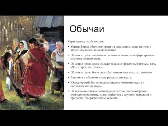 Обычаи Характерные особенности: Устная форма обычного права не давала возможность точно