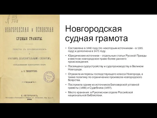 Новгородская судная грамота Составлена в 1440 году (по некоторым источникам –