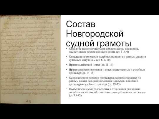 Состав Новгородской судной грамоты Описание полномочий судов архиепископа, посадника, наместника и