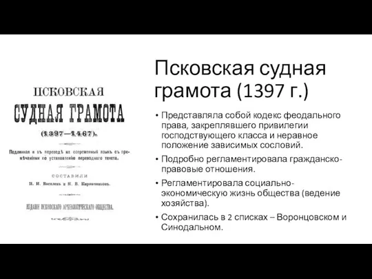 Псковская судная грамота (1397 г.) Представляла собой кодекс феодального права, закреплявшего