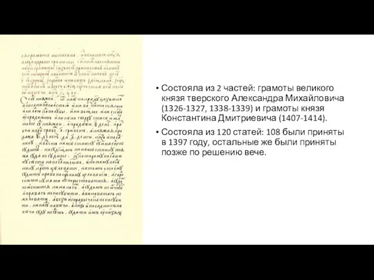 Состояла из 2 частей: грамоты великого князя тверского Александра Михайловича (1326-1327,