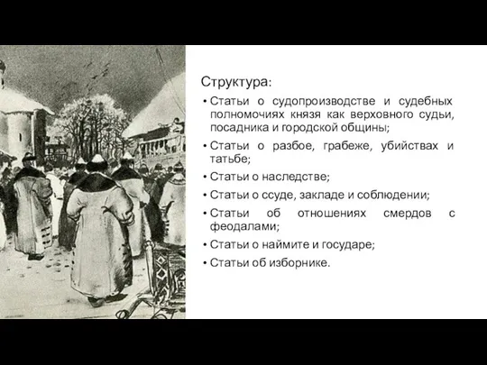 Структура: Статьи о судопроизводстве и судебных полномочиях князя как верховного судьи,