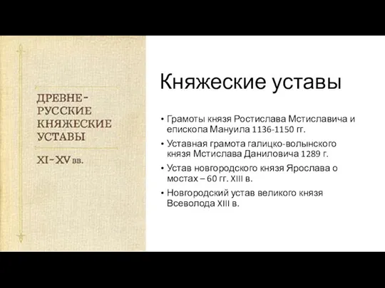 Княжеские уставы Грамоты князя Ростислава Мстиславича и епископа Мануила 1136-1150 гг.