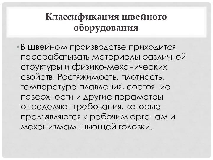 Классификация швейного оборудования В швейном производстве приходится перерабатывать материалы различной структуры