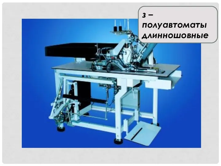 з – полуавтоматы длинношовные