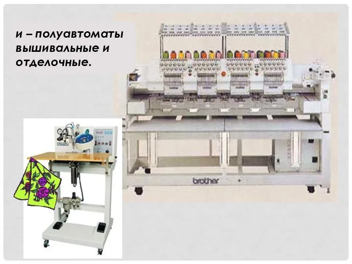 и – полуавтоматы вышивальные и отделочные.