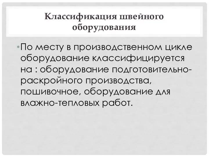 Классификация швейного оборудования По месту в производственном цикле оборудование классифицируется на