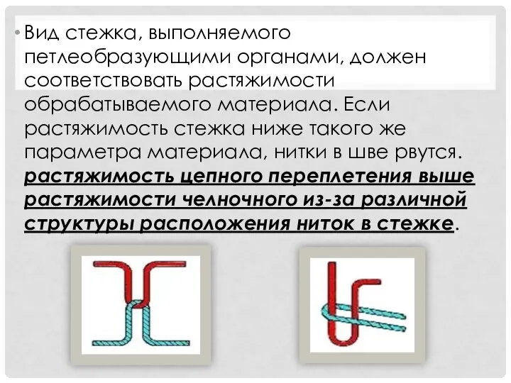 Вид стежка, выполняемого петлеобразующими органами, должен соответствовать растяжимости обрабатываемого материала. Если