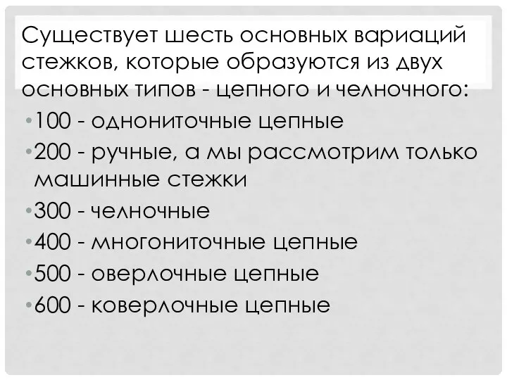 Существует шесть основных вариаций стежков, которые образуются из двух основных типов