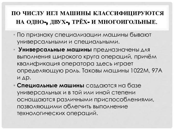 ПО ЧИСЛУ ИГЛ МАШИНЫ КЛАССИФИЦИРУЮТСЯ НА ОДНО-, ДВУХ-, ТРЁХ- И МНОГОИГОЛЬНЫЕ.