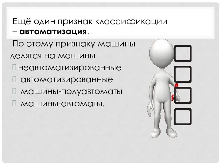 Ещё один признак классификации – автоматизация. По этому признаку машины делятся