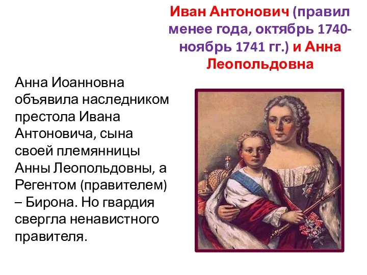 Иван Антонович (правил менее года, октябрь 1740-ноябрь 1741 гг.) и Анна