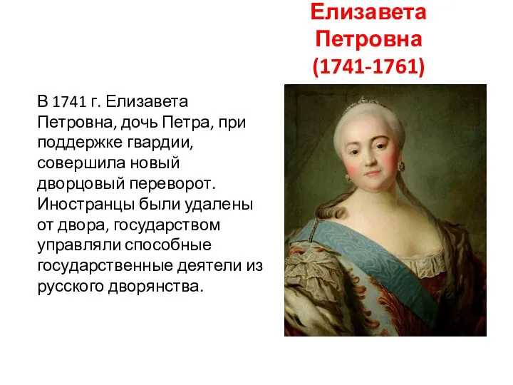 Елизавета Петровна (1741-1761) В 1741 г. Елизавета Петровна, дочь Петра, при