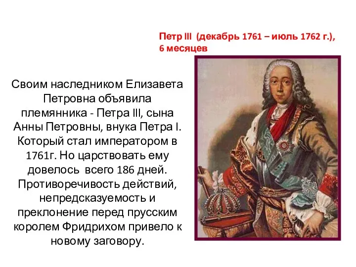 Петр lll (декабрь 1761 – июль 1762 г.), 6 месяцев Своим