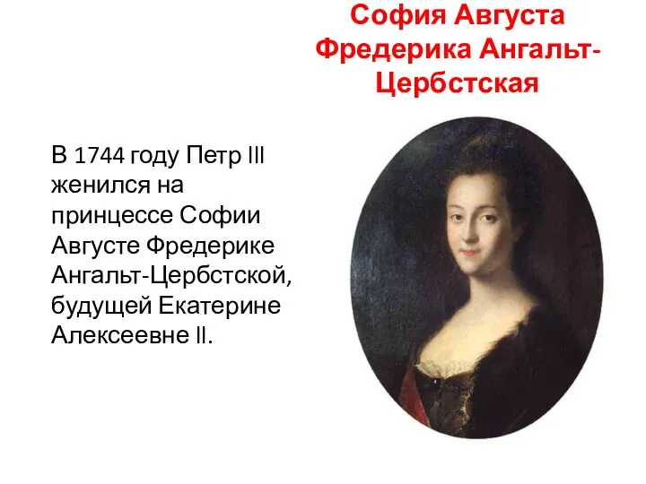 София Августа Фредерика Ангальт-Цербстская В 1744 году Петр lll женился на