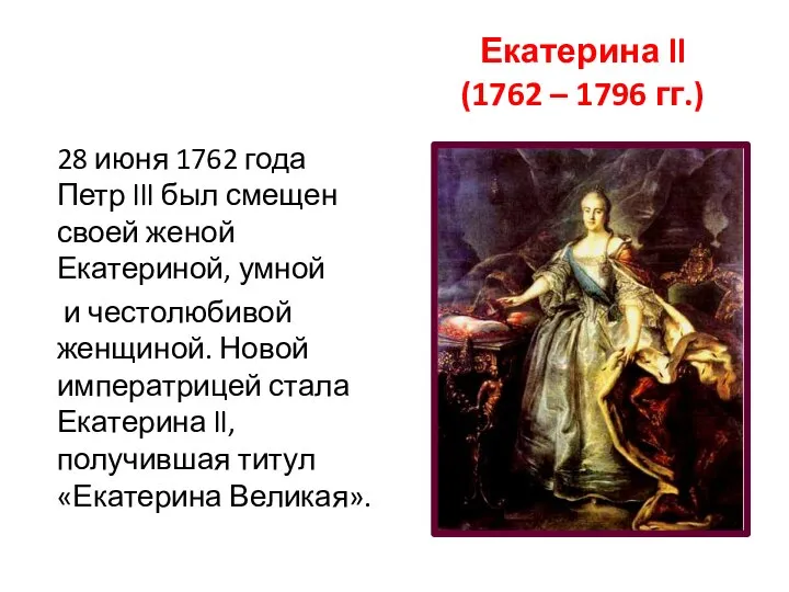 Екатерина ll (1762 – 1796 гг.) 28 июня 1762 года Петр