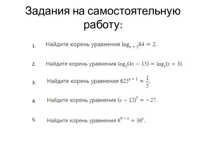 Задания на самостоятельную работу: 1. 2. 3. 4. 5.