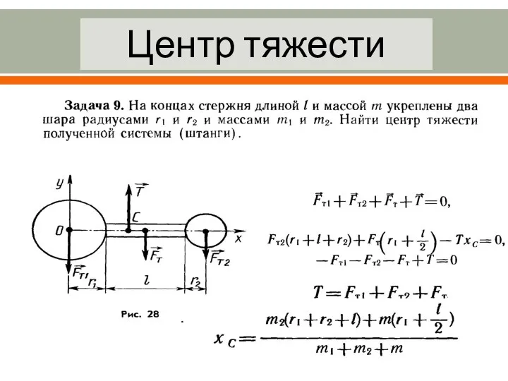 Центр тяжести