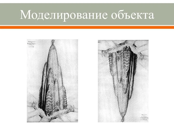 Моделирование объекта