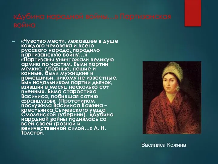 «Дубина народной войны…» Партизанская война «Чувство мести, лежавшее в душе каждого